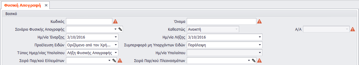 Διαδικασία Φυσικής Απογραφής Το μενού για τη δημιουργία Φυσικής Απογραφής είναι το εξής: Αρχεία Εργασίες Διαδικασία Φυσικής Απογραφής.