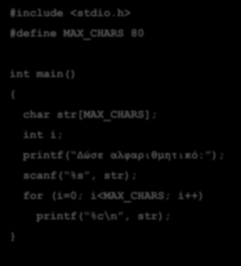 Παράδειγμα #include <stdio.h> #define MAX_CHARS 80 #include <stdio.