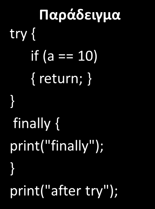 Εντολή Finally Η finally εκτελείται ακόμα και όταν το try block περιέχει τις εντολές return,