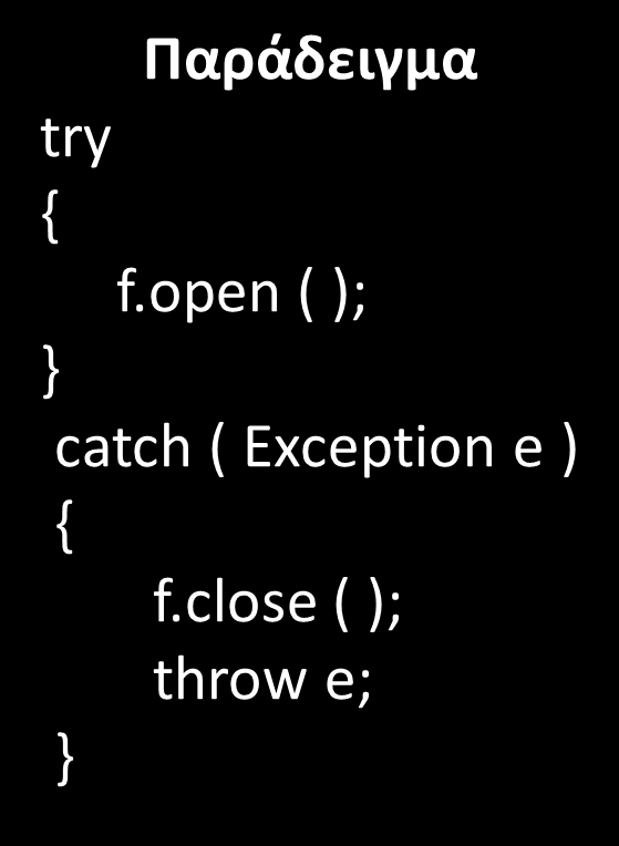 Μεταβίβαση εξαίρεσης στον επόμενο χειριστή Για να περαστεί ο χειρισμός της εξαίρεσης στον επόμενο, exception handler, χρησιμοποιούμε την throw