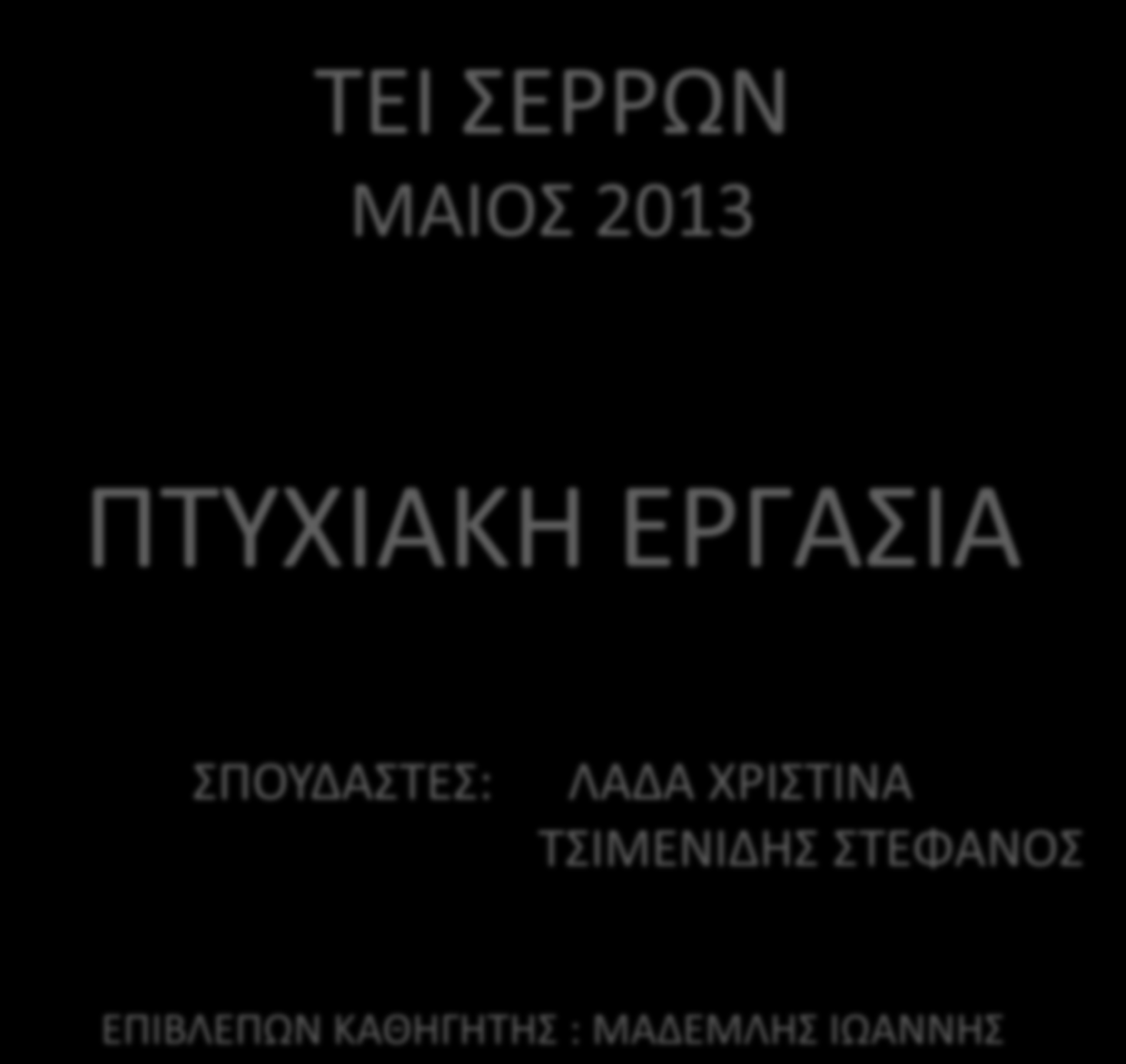 ΣΕΙ ΕΡΡΩΝ ΜΑΙΟ 2013 ΠΣΤΧΙΑΚΗ ΕΡΓΑΙΑ ΠΟΤΔΑΣΕ: ΛΑΔΑ