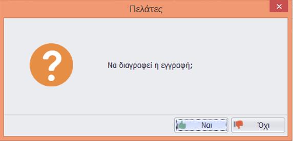 Διαγραφή Πελάτη Για να γίνει διαγραφή των στοιχείων ενός πελάτη η διαδικασία που πρέπει να ακολουθηθεί είναι η εξής: Από την