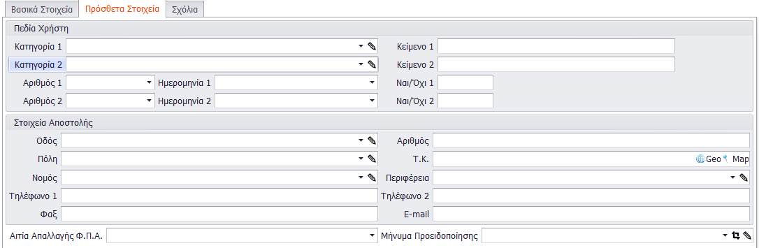Καρτέλα Πρόσθετα Στοιχεία Στην καρτέλα «Πρόσθετα Στοιχεία» έχουν τοποθετηθεί επιπρόσθετα πεδία που μπορεί να χρησιμοποιήσει ο χρήστης για την συμπλήρωση επιπλέον πληροφορίες στην κάρτα καταχώρησης