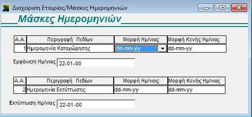 ΞΕΚΙΝΗΜΑ-ΠΑΡΑΜΕΤΡΟΠΟΙΗΣΕΙΣ 3.2 ΜΑΣΚΕΣ ΗΜΕΡΟΜΗΝΙΩΝ (Προαιρετικό) Από το βασικό μενού επιλέξτε διαδοχικά Παράμετροι /Κύριες Εργασίες/ Διαχείριση Εταιρίας / Μάσκα Ημερομηνιών.