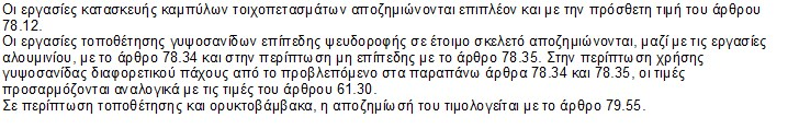ΑΡΘΡΑ A.T. : 1 Άρθρο : ΝΑΟΙΚ 10.