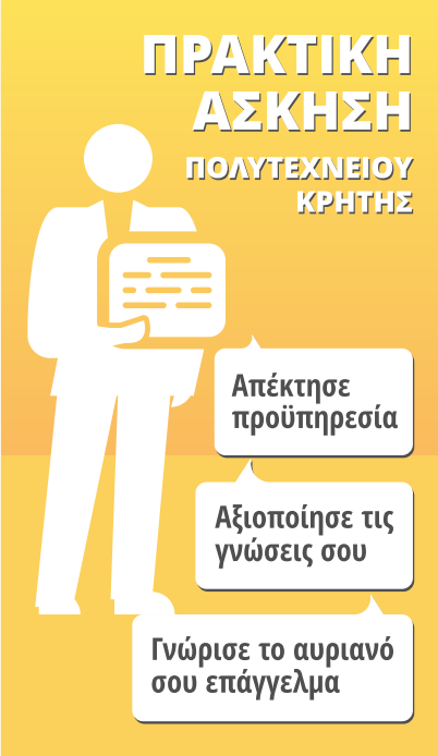 Πρώτη επαφή με το εργασιακό περιβάλλον. Απόκτηση εμπειρίας/ προϋπηρεσίας σχετική με τις σπουδές.