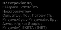 Γ2. ΣΤΑΘΜΟΙ ΦΟΡΤΙΣΗΣ ΗΛΕΚΤΡΟΚΙΝΗΤΩΝ ΟΧΗΜΑΤΩΝ: Ελληνικοί Ερευνητικοί φορείς ανά συνδυαζόμενη Τεχνολογία Αιχμής Ευφυή Δίκτυα ΔΕΗ (Κέντρο Δοκιμών Ερευνών και Προτύπων), ΕΚΕΤΑ (ΙΠΤΗΛ), Παν. Θεσσαλίας (Τμ.