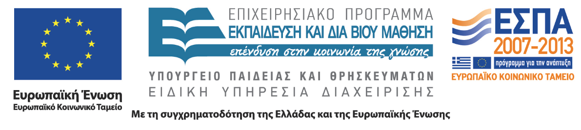 Το έργο υλοποιείται στο πλαίσιο του Επιχειρησιακού Προγράμματος «Εκπαίδευση και Δια Βίου Μάθηση» και συγχρηματοδοτείται από την Ευρωπαϊκή Ένωση (Ευρωπαϊκό Κοινωνικό Ταμείο ΕΚΤ) και από εθνικούς