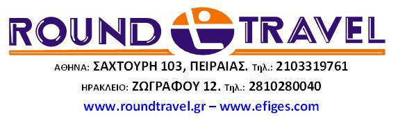 1η Έκδοση 12/05/2016 Για τις αναχ. με AEGEAN, η επιβάρυνση από & προς ΗΡΑΚΛΕΙΟ/ΧΑΝΙΑ/ΕΠΑΡΧΙΑ είναι από 100 έως 140 με βαλίτσα 23κ και φόρους, αναλόγως τον προορισμό & το early booking.