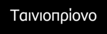 Τύποι μηχανημάτων πρίσης 1.