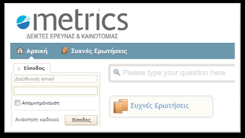 5. Helpdesk Στο Helpdesk ζχετε πρόςβαςθ από το ςφνδεςμο http://helpdesk.metrics.ekt.gr/.