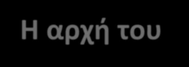 της ψηφοφορίας Το εκλογικό σύστημα Η αρχή του