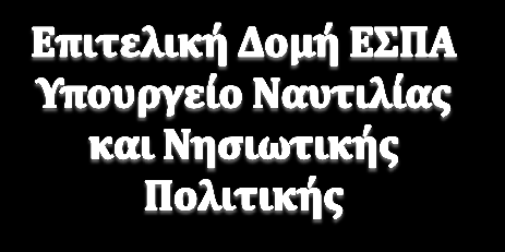 πολιτικής του Yπουργείου