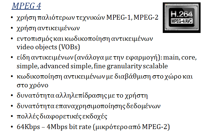 Εικόνα 2.8: Χαρακτηριστικά και δυνατότητες MPEG-4 2.