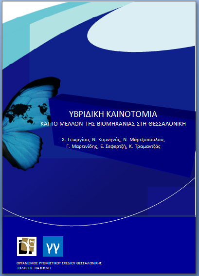Οι παρουςιάςεισ και το βιβλίο με τα ςτοιχεία και ςυμπεράςματα τθσ ζρευνασ είναι διακζςιμα