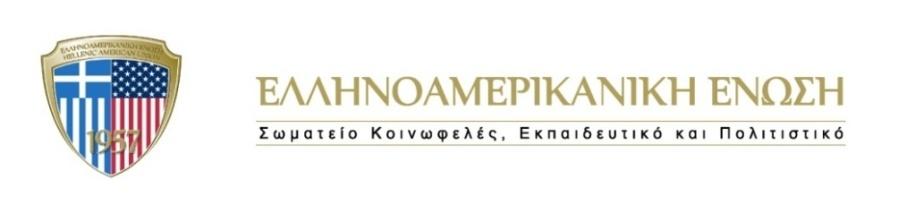 Ελληνοαμερικανική Ένωση Κέντρο Εξετάσεων και