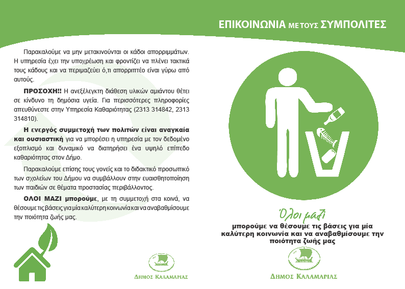 Εφαρμογή για «Έξυπνες συσκευές» Στο πλαίσιο της Προγραμματικής Σύμβασης των Δήμων Καλαμαριάς, Θέρμης, Πυλαίας Χορτιάτη, Θερμαϊκού και της «ΑΝΑΤΟΛΙΚΗ Α.Ε.» για την ολοκληρωμένη ανάπτυξη και υποστήριξη της ανακύκλωσης στην Αν.