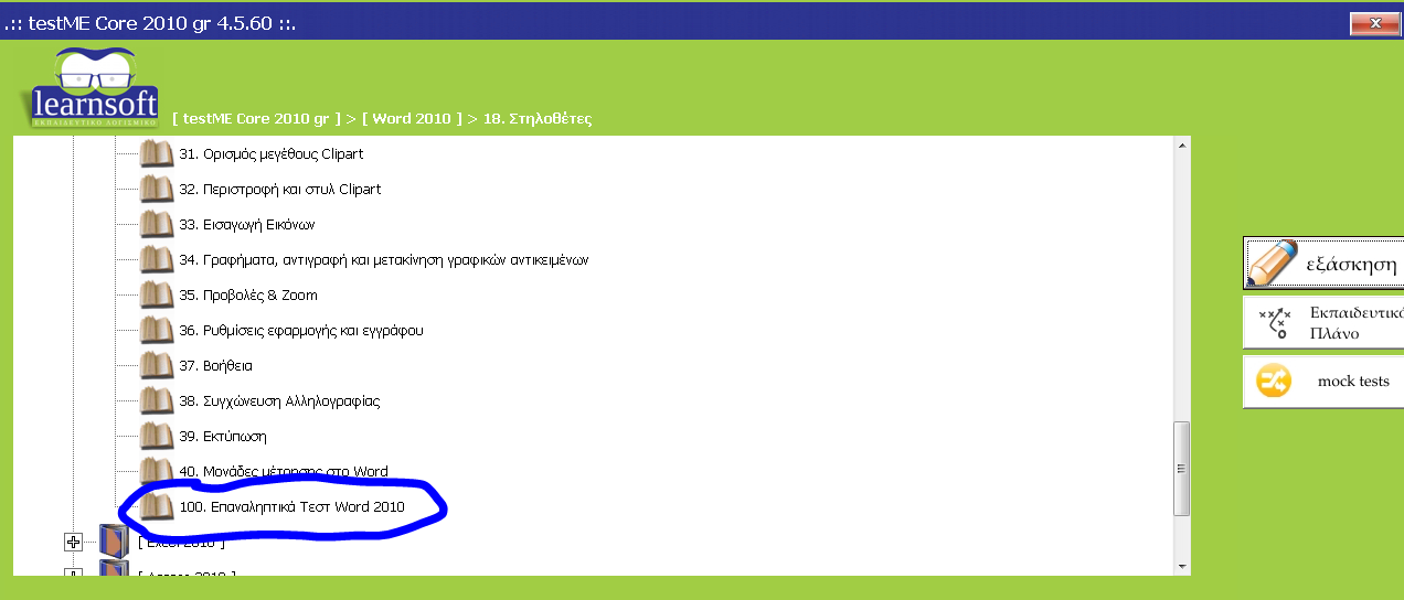 Στο testme εκτός από τα mock tests υπάρχουν και τα επαναληπτικά τεστ. Κάθε ενότητα διαθέτει 5 τέτοια τεστ με ερωτήσεις που είναι καινούργιες, ως προς την εκφώνηση και τα αρχεία εργασίας.