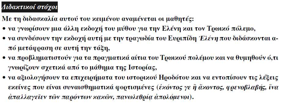 Η Ελένη και η καταστροφή της Τροίας Η απαγωγή της Ελένης.