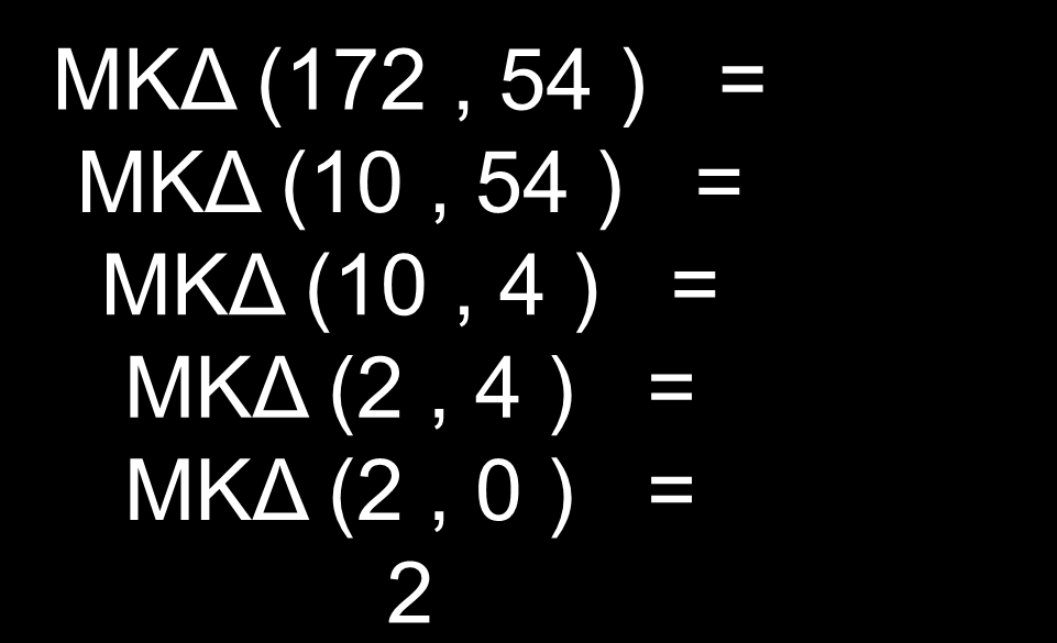 Αλγόριθμος Ευκλείδη if a>b then GCD(a,b):= GCD(a mod b, b) else GCD(a,b):= GCD(a, b mod a) ( a mod b = ην