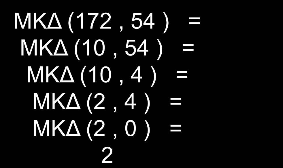 Αλγόριθμος Ευκλείδη if a>b then GCD(a,b):= GCD(a mod b, b) else GCD(a,b):= GCD(a, b mod a) ( a mod b = το