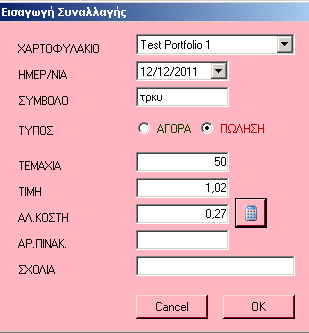 3.6.3. Νέα αγορά υνατότητα εισαγωγής αγοράς οποιουδήποτε συµβόλου. Τα άλλα κόστη υπολογίζονται αυτόµατα από τον ορισµό των αντίστοιχων τελών στη εισαγωγή του χαρτοφυλακίου. 3.6.4. Νέα Πώληση Εικ.3.6.3. Παράδειγµα Εισαγωγής αγοράς µετοχής.