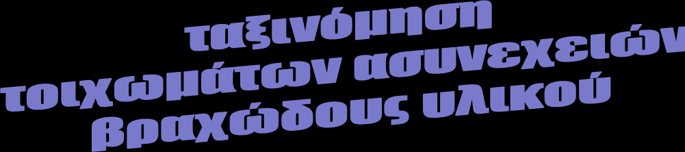 υπολογισμός JCS (αντοχή τοιχωμάτων ασυνεχειών) Καθηγητής Ν.