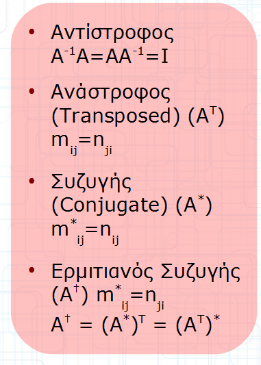 Είδη και Μετασχηματισμοί Πινάκων Τετραγωνικός (NxN) Μηδενικός (0) m ij =0 Μοναδιαίος (I) m ii =1, 0 αλλού