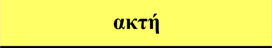Προκύπτει ότι το γεωστροφικό ρεύμα είναι προς το βορρά και παράλληλο με την ακτή.