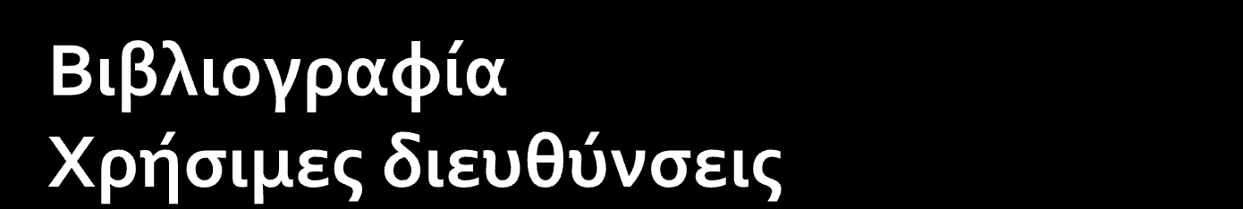 http://www.theatroedu.gr/ http://ts.uop.gr/ Άλκηστις, (2008). Μαύρη Αγελάδα Άσπρη Αγελάδα. Δραματική Τέχνη στην Εκπαίδευση και Διαπολιτισμικότητα, Αθήνα, Τόπος. Αυδή, A. & Χατζηγεωργίου, Μ. (2007).