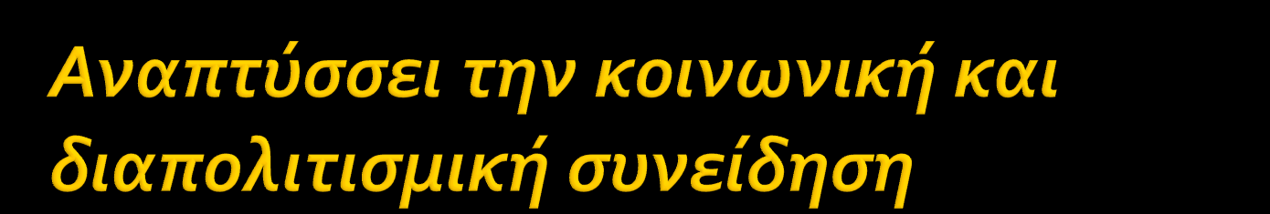 Είναι ένας τρόπος να αναγνωρίσουν την έννοια του άλλου,του διαφορετικού,που για να τον αποδεχτούν, χρειάζεται να τον