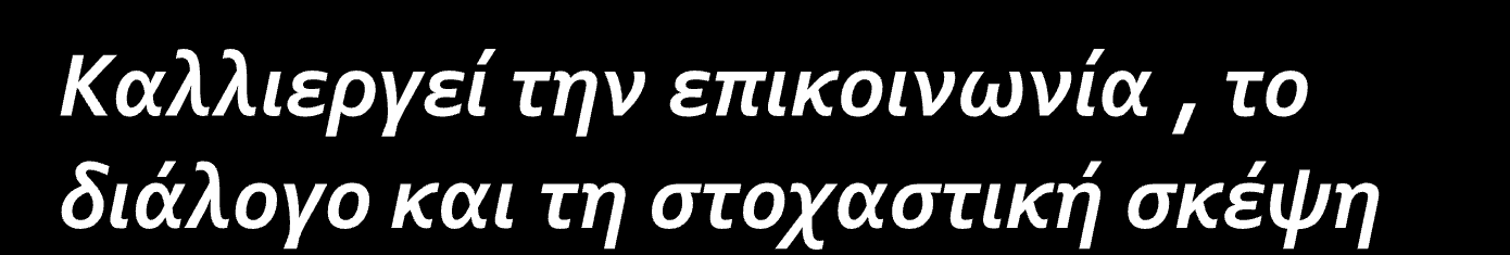 Μέσα από τη σύμβαση του ρόλου, η επικοινωνία καθίσταται αυθεντική, καθώς οι καταστάσεις που διερευνούν τα παιδιά