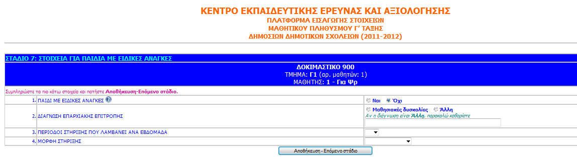 Στο Στάδιο 7 (Σχήμα Β7) θα συμπληρώσετε στοιχεία που αφορούν μόνο τους μαθητές με ειδικές ανάγκες, όπως η διάγνωση της Επαρχιακής Επιτροπής και πληροφορίες για τη συχνότητα και τη μορφή της ενίσχυσης