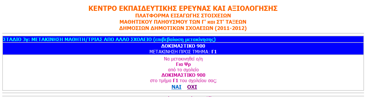 Σχήμα Β3β: Στάδιο 3β ΚΕΕΑ «ΠΡΟΓΡΑΜΜΑ ΛΕΙΤΟΥΡΓΙΚΟΥ ΑΝΑΛΦΑΒΗΤΙΣΜΟΥ ΜΑΘΗΤΩΝ Γ ΤΑΞΗΣ» Στο Στάδιο 3γ σας ζητείτε να επιβεβαιώσετε ή όχι τη μετακίνηση του μαθητή προς το σχολείο σας επιλέγοντας το σύνδεσμο