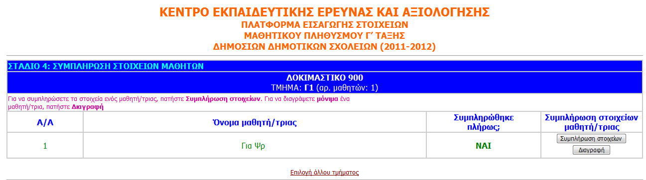 Σχήμα Β3δ: Στάδιο 3δ ΚΕΕΑ «ΠΡΟΓΡΑΜΜΑ ΛΕΙΤΟΥΡΓΙΚΟΥ ΑΝΑΛΦΑΒΗΤΙΣΜΟΥ ΜΑΘΗΤΩΝ Γ ΤΑΞΗΣ» Στο Στάδιο 4 (Σχήμα Β4) θα συμπληρώσετε τα στοιχεία για κάθε μαθητή του τμήματος που επιλέξατε (στο συγκεκριμένο