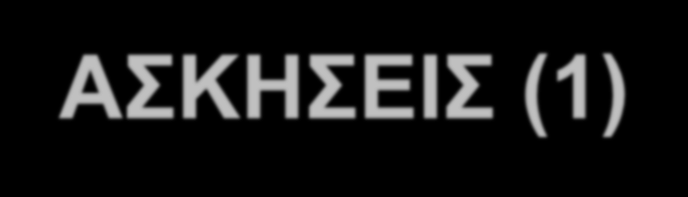 ΑΣΚΗΣΕΙΣ (1) 1 2 3 4 5 1 31 55 27 45 38 2 41 45 34 40 78 3 50 73 47 60 25 4 72 64 77 71 43 5 75 51 67 22 57 Α) Να υπολογιστούν οι συχνότητες εμφάνισης (κατανομή