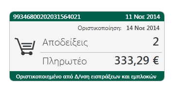 Σ ε λ 13 Στην 3 η καρτέλα Ιστορικό Πληρωμών μπορούμε να αναζητήσουμε τις πληρωμές που έχουμε ολοκληρώσει μέσω της εφαρμογής.