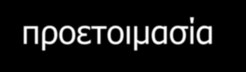 .. Στο ακροατήριό σας μεταδίδετε