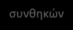 ΠΕΔΙΟ 3 ο : Ανάπτυξη ασφαλών και ποιοτικών τροφίμων με εφαρμογή καινοτόμων μη θερμικών τεχνολογιών κατά την επεξεργασία και συσκευασία Αντικείμενο του προτεινόμενου πεδίου εστίασης είναι η μελέτη