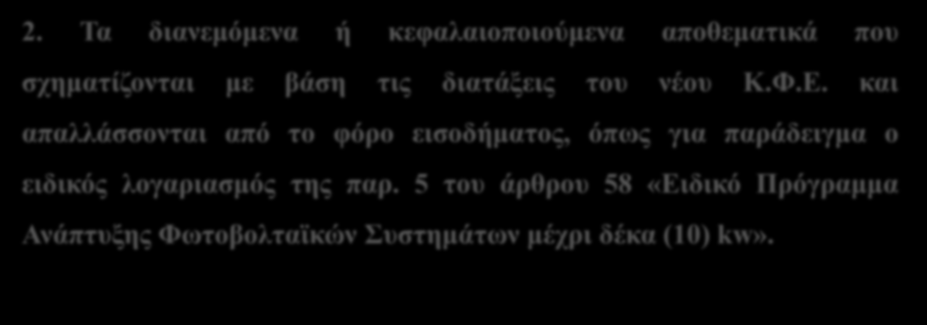 ΦΟΡΟΛΟΓΗΤΕΟ ΕΙΣΌΔΗΜΑ ΣΕ ΠΕΡΙΠΤΩΣΗ ΔΙΑΝΟΜΗΣ ΚΕΡΔΩΝ Τα διανεμόμενα ή κεφαλαιοποιούμενα κέρδη, τα οποία δεν έχουν υπαχθεί σε φόρο εισοδήματος νομικών προσώπων και νομικών οντοτήτων, περιλαμβάνονται στα