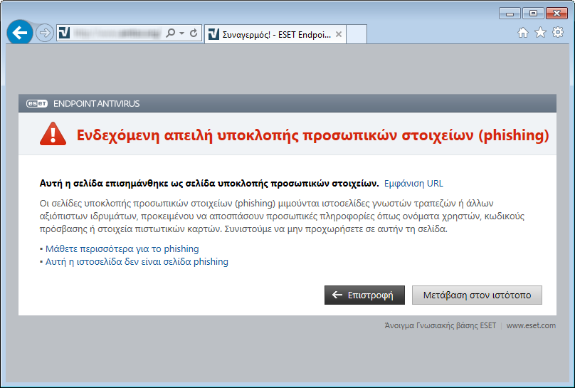 ΣΗΜΕΙΩΣΗ: Οι πιθανοί ιστότοποι phishing που έχουν τοποθετηθεί στη λίστα µη αποκλεισµένων διευθύνσεων λήγουν µετά από µερικές ώρες από προεπιλογή.