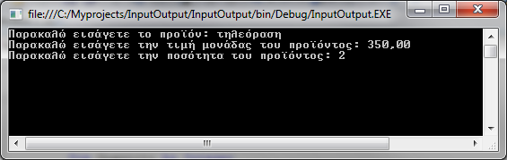 Dim Quantity As Integer 'Μήνυμα για την περιγραφή προϊόντος Console.Write("Παρακαλώ εισάγετε το προϊόν: ") 'Διάβασμα της περιγραφής του προϊόντος στη μεταβλητή Product Product = Console.