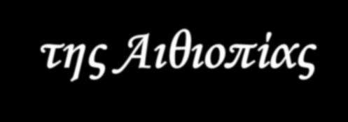 Διεύθυνση (e-mail): lalibela1995@yahoo.gr Δι@δίκτυο: www.listen.