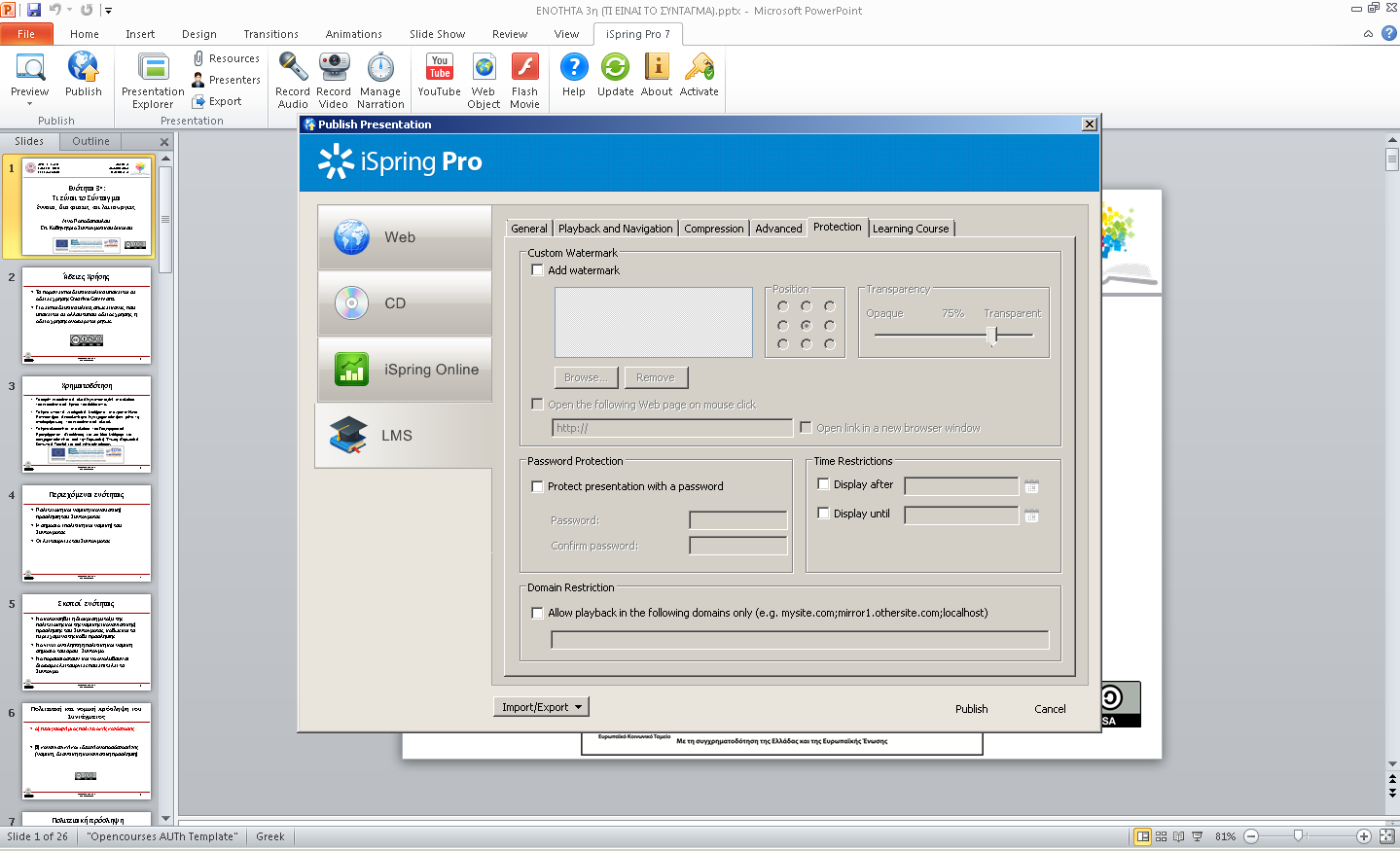 Ρυθμίσεις για τη δημιουργία συγχρονισμένων παρουσιάσεων με το λογισμικό ispring pro 7 Βήμα 6ο: Publish Presentation Protection Στην καρτέλα