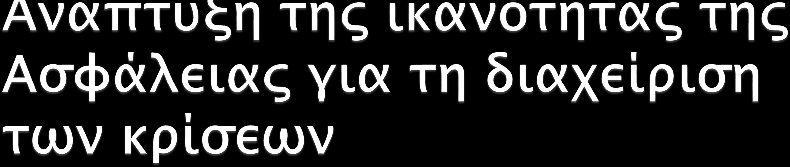 Ανταλλαγή πληροφοριών και διαχείριση «γνώσης» επικείμενων συμβάντων (Shared cognition-intelligence) Ανάπτυξη και ενδυνάμωση των Συστημάτων Πολιτικής Εσωτερικής Ασφάλειας (civil security systems) με