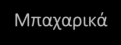 προσδίδουν θρεπτική αξία στα τρόφιμα. Κάθε μπαχαρικό ξεχωρίζει για το μοναδικό του άρωμα και την χαρακτηριστική του γεύση.