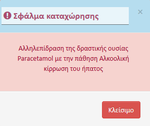 Παράδειγμα Αποφυγής Ιατρικών Σφαλμάτων μέσω της Ηλ.