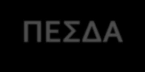 ΑΝΑΓΚΑΙΟΤΗΤΑ ΑΝΑΘΕΩΡΗΣΗΣ ΠΕΣΔΑ Το Περιφερειακό Σχέδιο διαχείρισης Αποβλήτων (ΠΕΣΔΑ) Αττικής αναθεωρήθηκε το 2006 και ισχύει έως σήμερα.