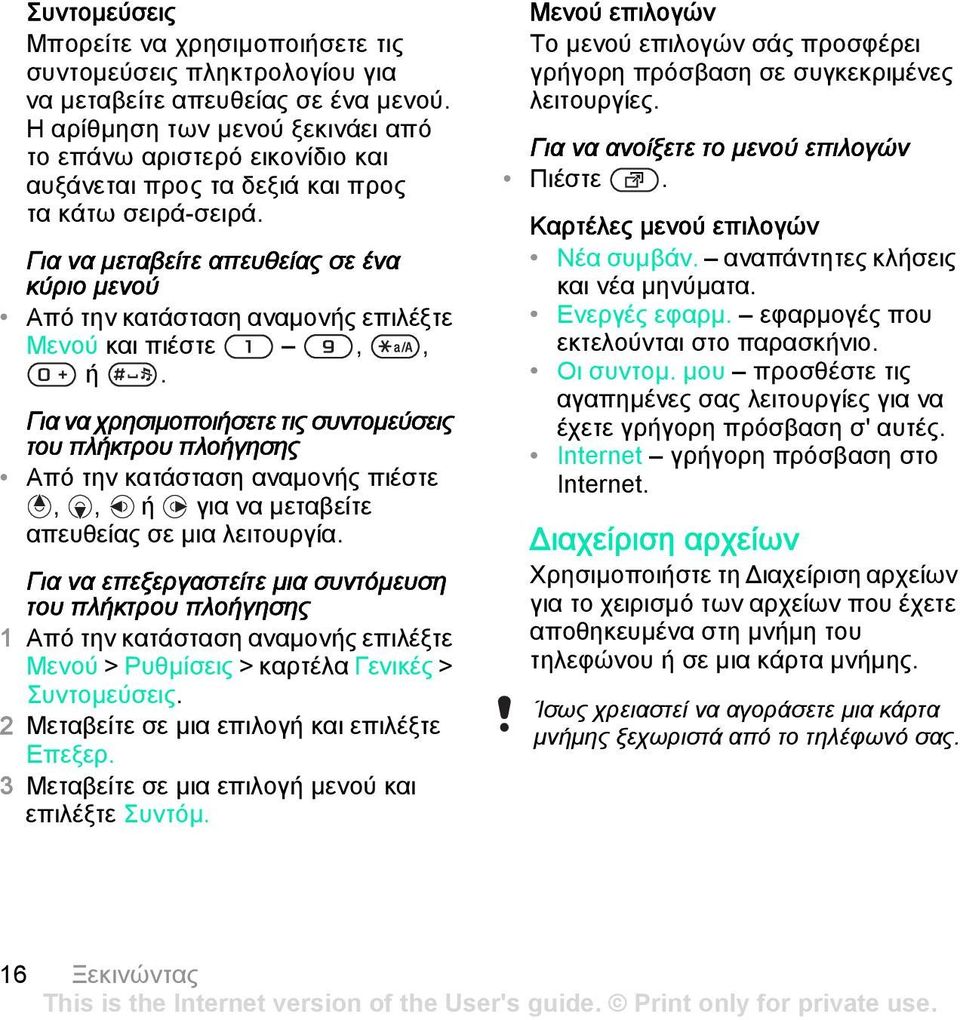 Για να μεταβείτε απευθείας σε ένα κύριο μενού Από την κατάσταση αναμονής επιλέξτε Μενού και πιέστε,, ή.