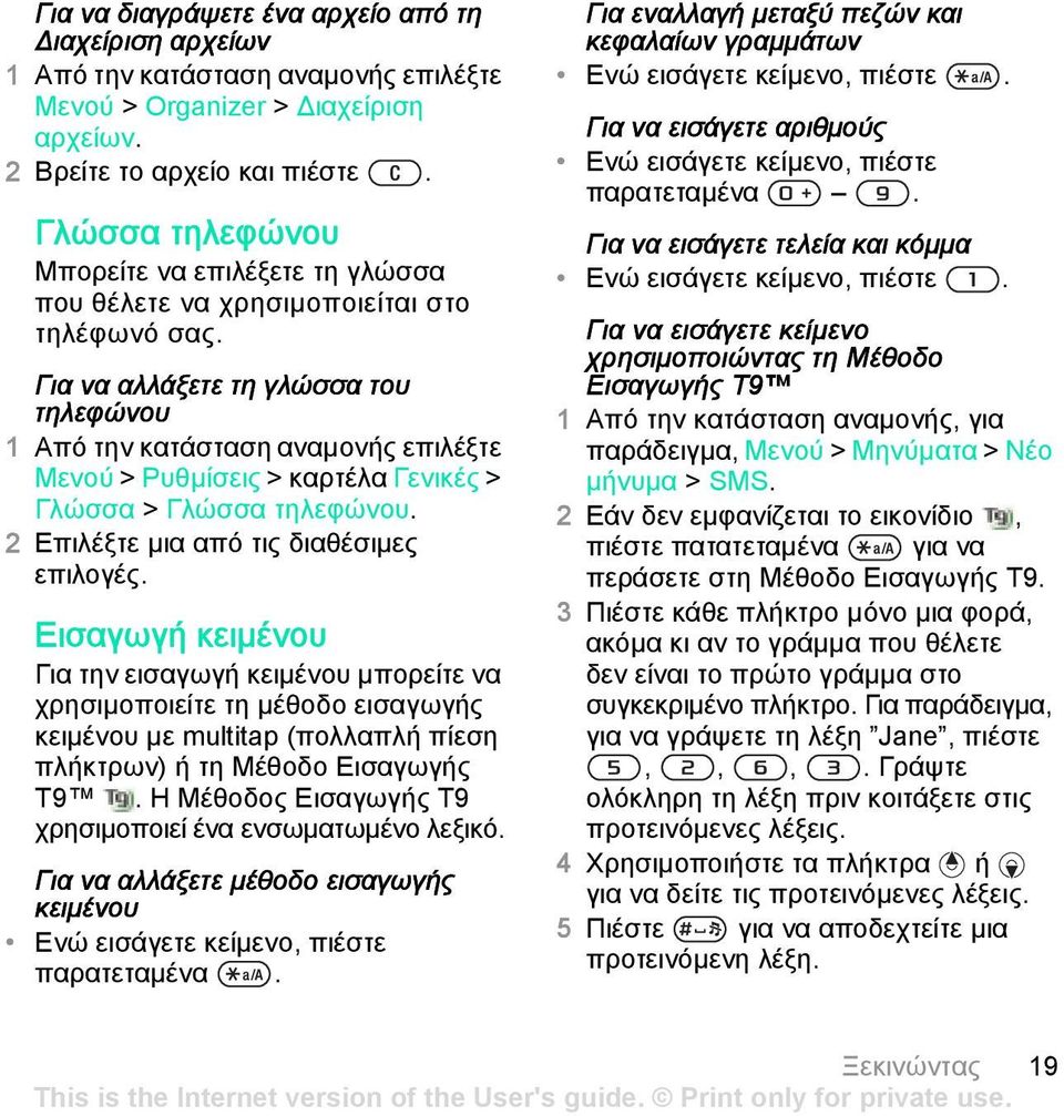 Για να αλλάξετε τη γλώσσα του τηλεφώνου Μενού > Ρυθμίσεις > καρτέλα Γενικές > Γλώσσα > Γλώσσα τηλεφώνου. 2 Επιλέξτε μια από τις διαθέσιμες επιλογές.